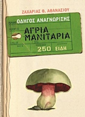 ΑΓΡΙΑ ΜΑΝΙ &hellip;