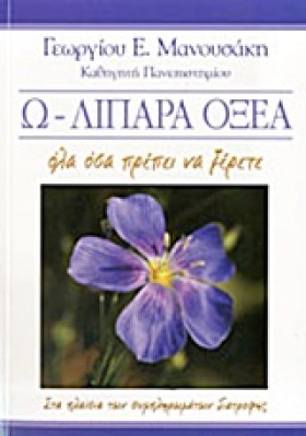 Ω-ΛΙΠΑΡΑ Ο …