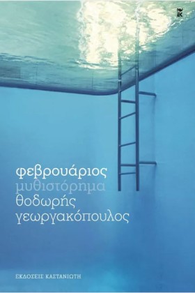 ΦΕΒΡΟΥΑΡΙΟ &hellip;