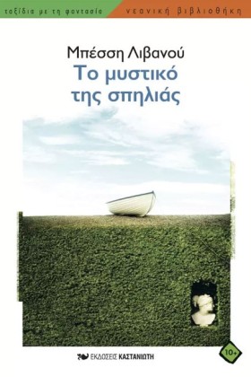 ΤΟ ΜΥΣΤΙΚΟ …