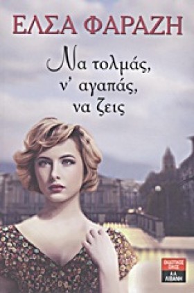 ΝΑ ΤΟΛΜΑΣ …