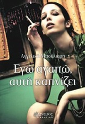 ΕΓΩ ΑΓΑΠΩ &hellip;