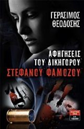 ΑΦΗΓΗΣΕΙΣ &hellip;