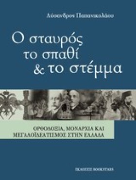Ο ΣΤΑΥΡΟΣ &hellip;