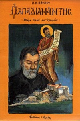 ΠΑΠΑΔΙΑΜΑΝ &hellip;