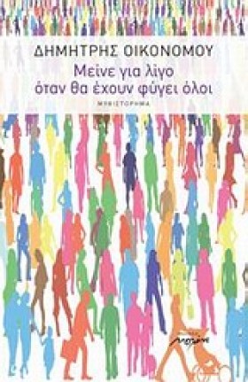 ΜΕΙΝΕ ΓΙΑ &hellip;