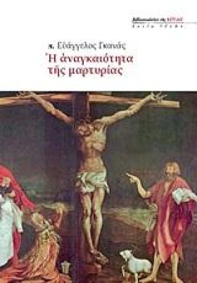 Η ΑΝΑΓΚΑΙΟ …