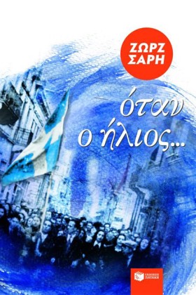 ΟΤΑΝ Ο ΗΛΙ &hellip;
