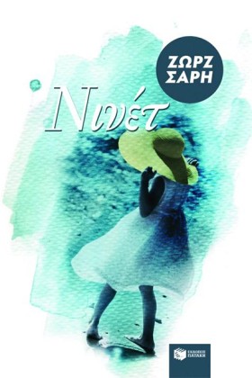 ΝΙΝΕΤ-ΑΝΑΜ &hellip;