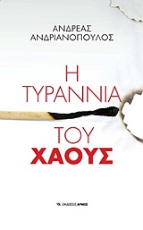 Η ΤΥΡΡΑΝΙΑ &hellip;
