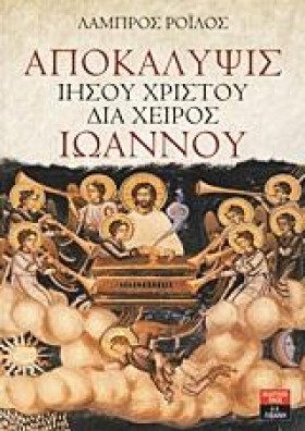 ΑΠΟΚΑΛΥΨΙΣ …