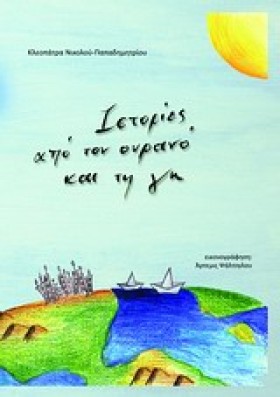 ΙΣΤΟΡΙΕΣ Α &hellip;