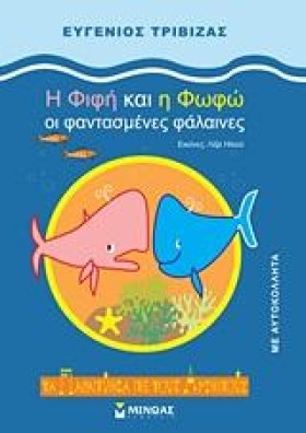 Η ΦΙΦΗ ΚΑΙ …