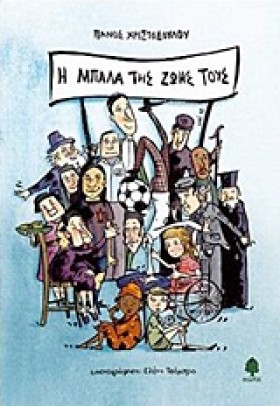 Η ΜΠΑΛΑ ΤΗ …
