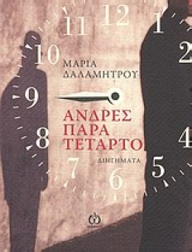 ΑΝΔΡΕΣ ΠΑΡ …