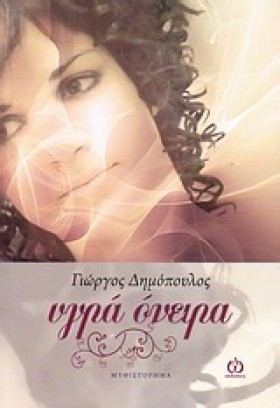 ΥΓΡΑ ΟΝΕΙΡ &hellip;