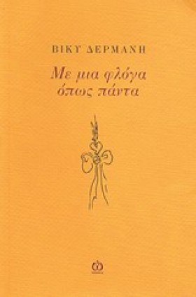 ΜΕ ΜΙΑ ΦΛΟ &hellip;