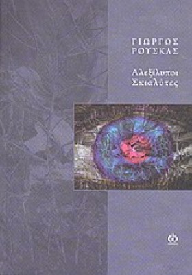 ΑΛΕΞΙΛΥΠΟΙ …