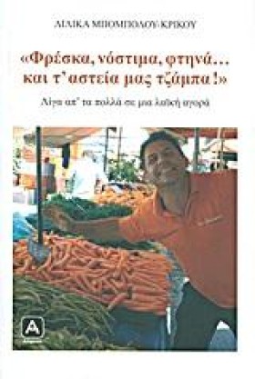 ΦΡΕΣΚΑ ΝΟΣ &hellip;
