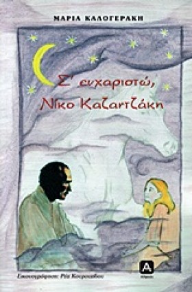 Σ ΕΥΧΑΡΙΣΤ &hellip;