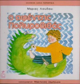 Ο ΑΦΕΝΤΗΣ &hellip;