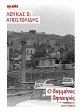 Ο ΘΑΜΜΕΝΟΣ &hellip;