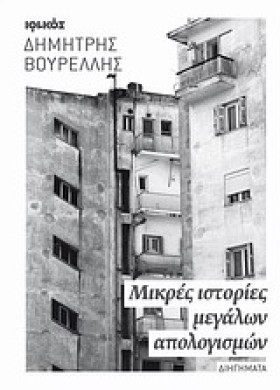 ΜΙΚΡΕΣ ΙΣΤ &hellip;