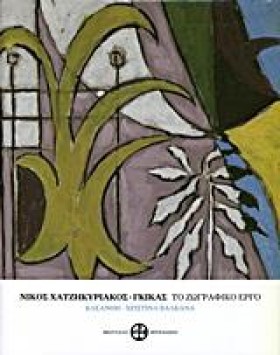 ΝΙΚΟΣ ΧΑΤΖ &hellip;