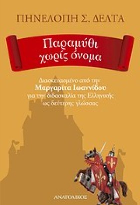ΠΑΡΑΜΥΘΙ Χ &hellip;