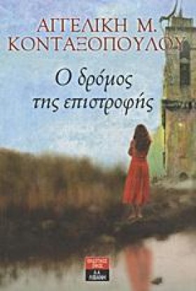 Ο ΔΡΟΜΟΣ Τ …