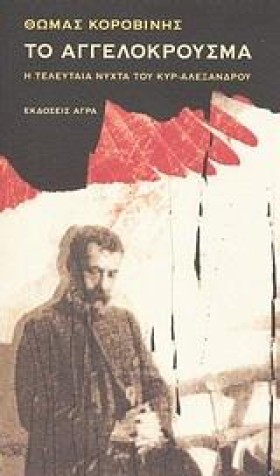ΤΟ ΑΓΓΕΛΟΚ …