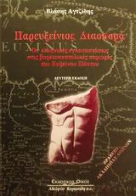 ΠΑΡΕΥΞΕΙΝΙ …