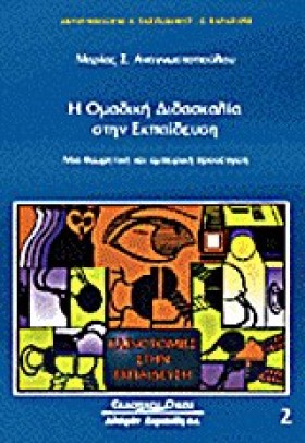 Η ΟΜΑΔΙΚΗ …
