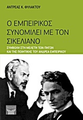 Ο ΕΜΠΕΙΡΙΚ &hellip;