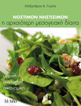 ΝΟΣΤΙΜΟΝ Ν …