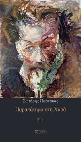 ΠΑΡΑΠΑΤΗΜΑ &hellip;