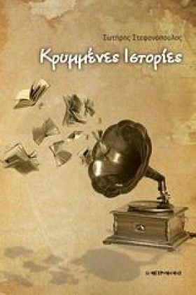 ΚΡΥΜΜΕΝΕΣ &hellip;