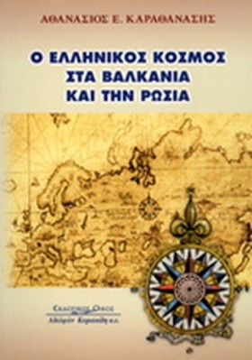 Ο ΕΛΛΗΝΙΚΟ &hellip;