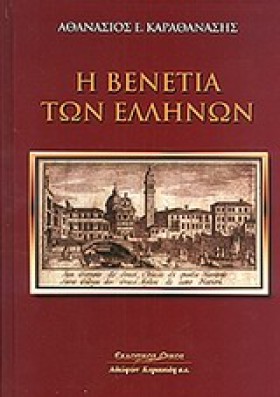 Η ΒΕΝΕΤΙΑ …