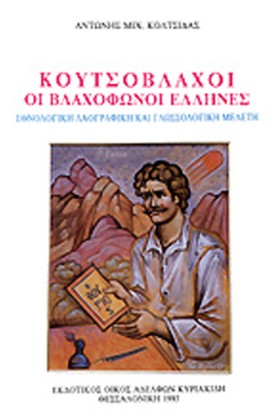 ΚΟΥΤΣΟΒΛΑΧ …