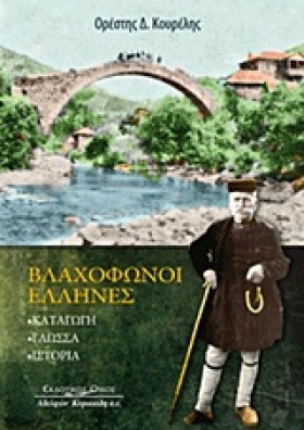 ΒΛΑΧΟΦΩΝΟΙ &hellip;