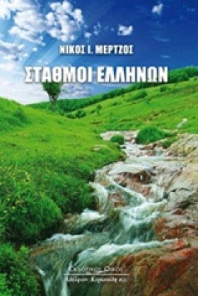 ΣΤΑΘΜΟΙ ΕΛ &hellip;
