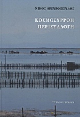 ΚΟΣΜΟΣΥΡΡΟ …