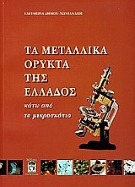ΤΑ ΜΕΤΑΛΛΙ …