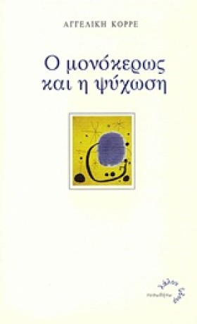 Ο ΜΟΝΟΚΕΡΩ …