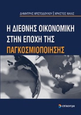 Η ΔΙΕΘΝΉΣ …