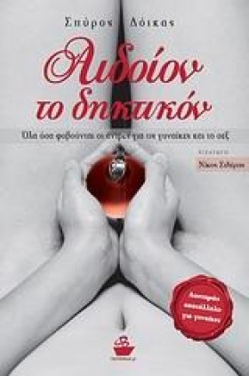 ΑΙΔΟΙΟΝ ΤΟ &hellip;