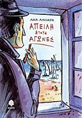 ΑΠΕΙΛΗ ΣΤΟ &hellip;