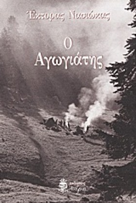 Ο ΑΓΩΓΙΑΤΗ …
