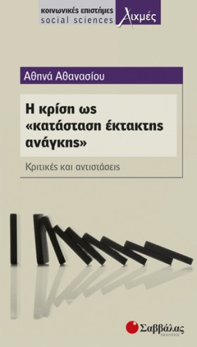 Η ΚΡΙΣΗ ΩΣ &hellip;